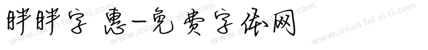 胖胖字 惠字体转换
